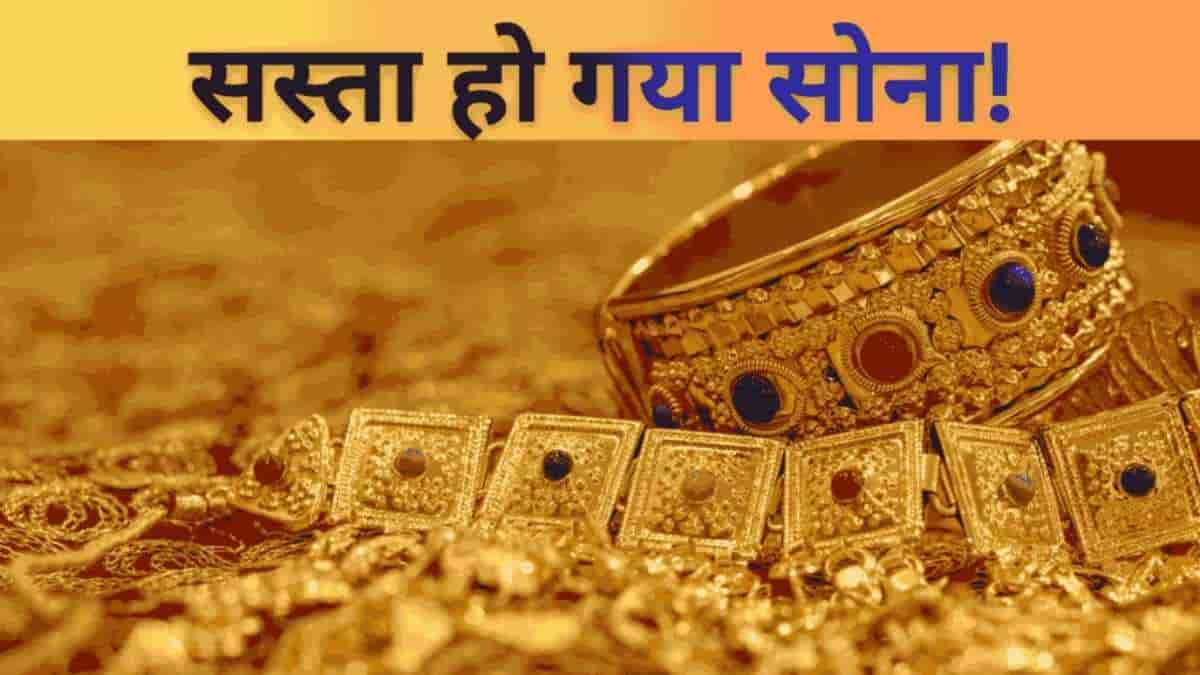 Gold Turns Cheaper at Last; Know Today's Latest Futures Price and Jeweller Rates